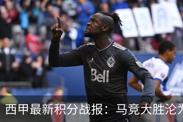 西甲最新积分战报：马竞大胜沦为惨案，巴萨狂轰7球，塞维利亚勉强取胜